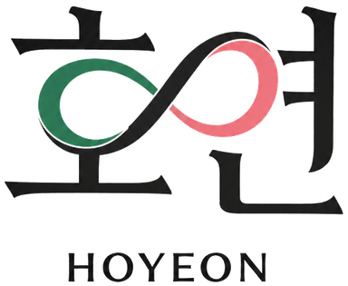 호연